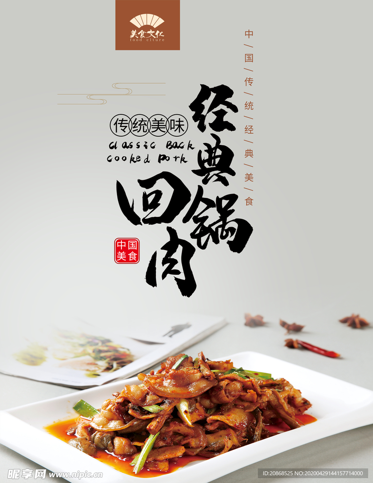 经典回锅肉