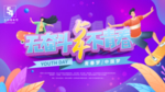 青春奋斗