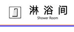 淋浴间科室牌