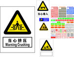 各种警示标识