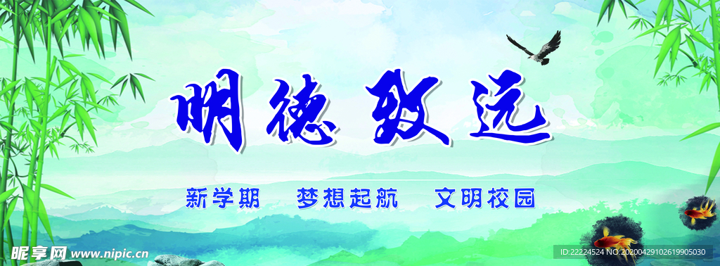 明德致远