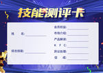 蓝色企业技能测评卡设计