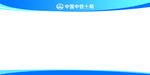 中铁宣传栏样式