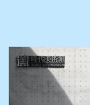 时代美术馆