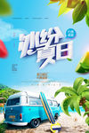 缤纷夏日海报