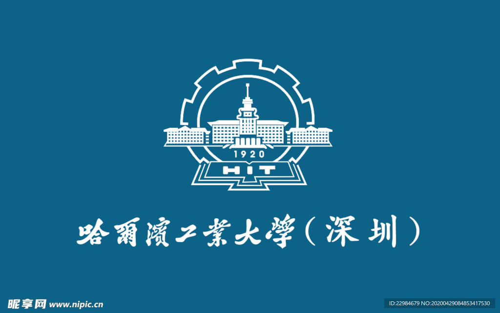 哈尔滨工业大学