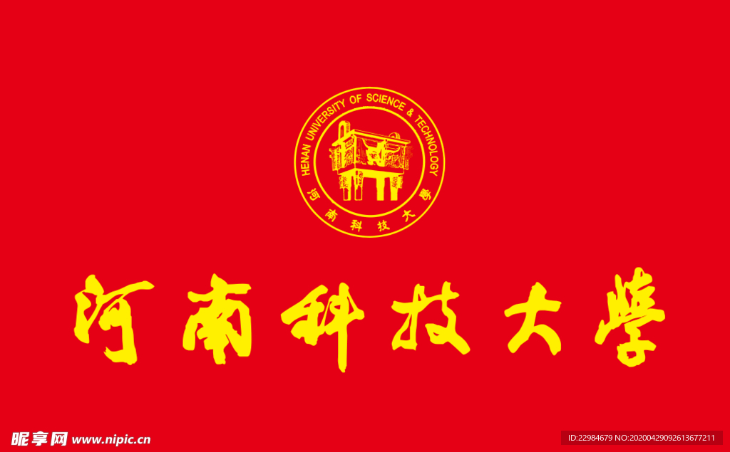 河南科技大学