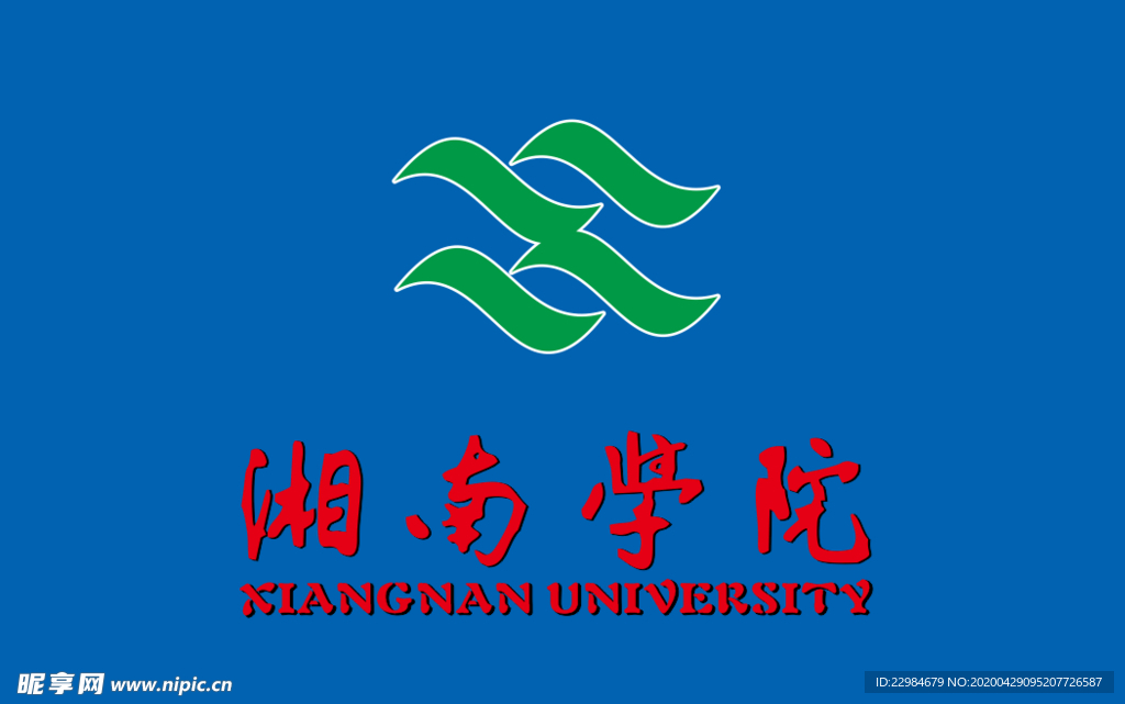 湘南学院  校徽 校旗