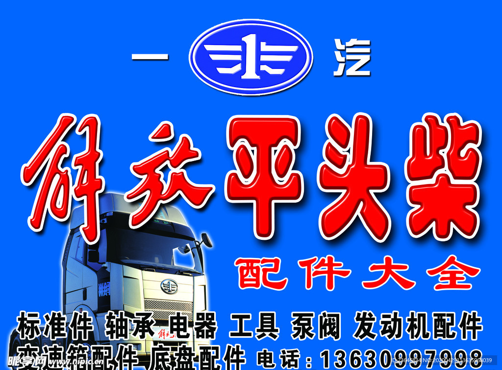 解放平头柴