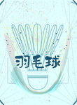 羽毛球