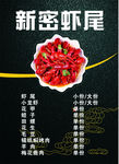 新密虾尾