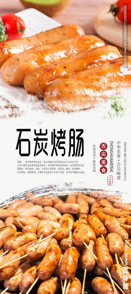 烤肠美食分层海报