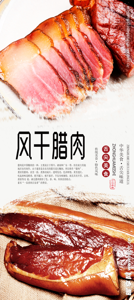 风干腊肉美食海报