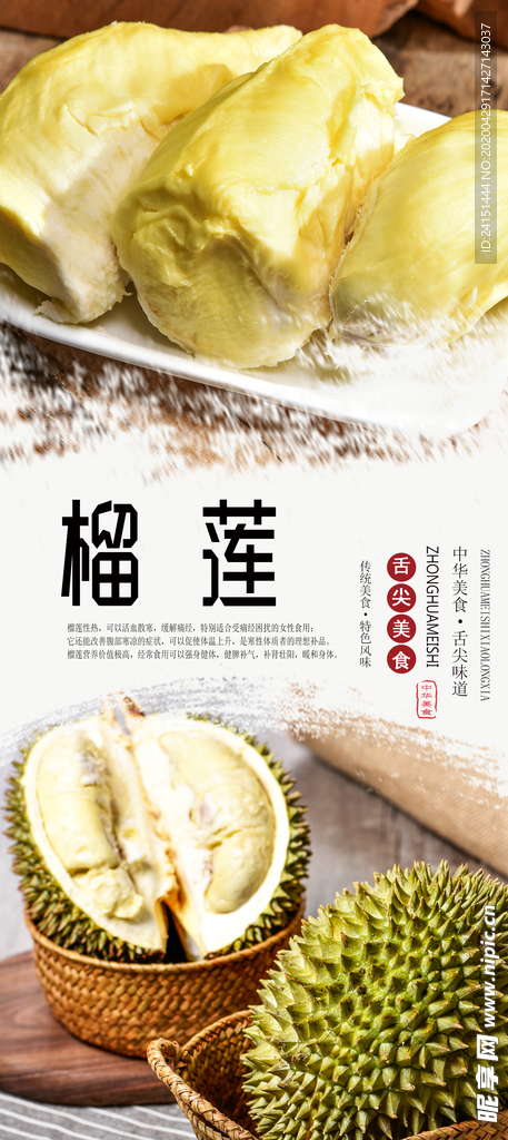 榴莲美味水果海报