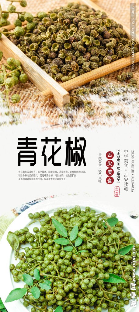 青花椒海报