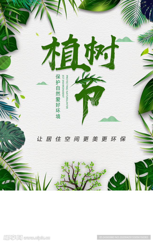 植树节绿色树木海报