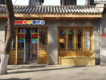 店面