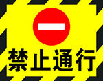 禁止通行