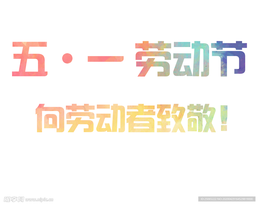 五一劳动节
