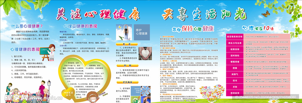 心理健康展板