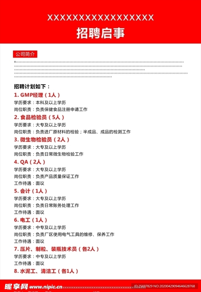 公司招聘广告