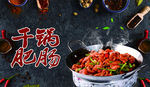 干锅肥肠
