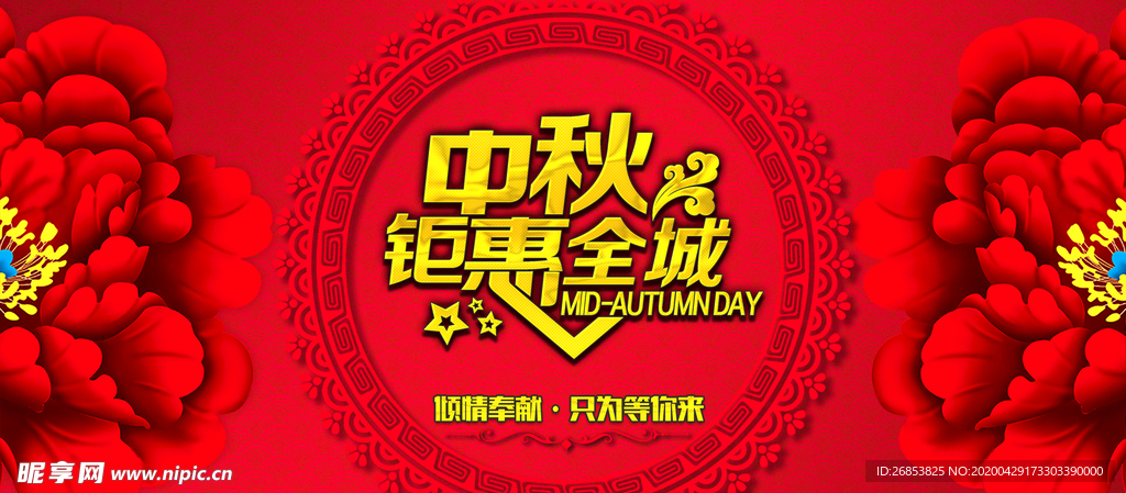 中秋钜惠