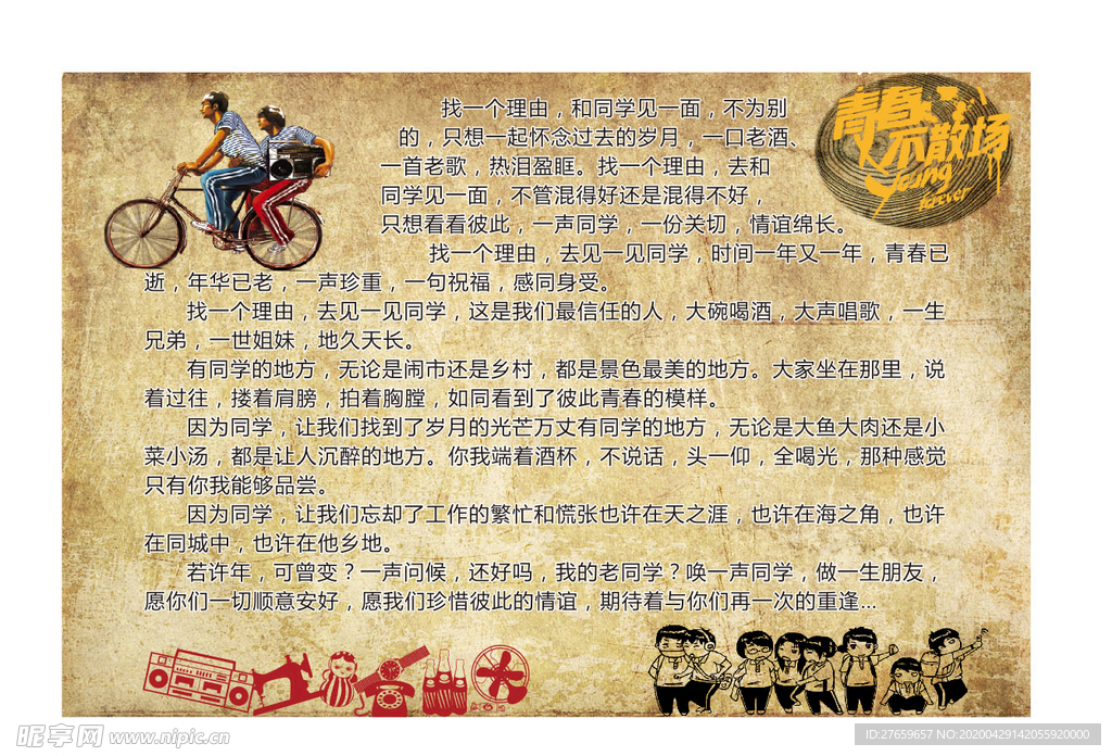 青春不散场 怀旧背景