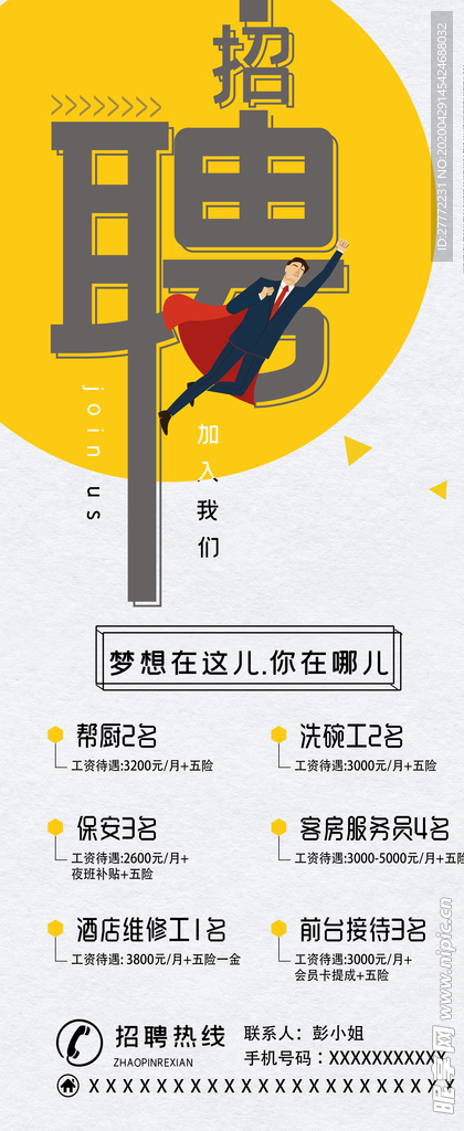高端大气招聘展架