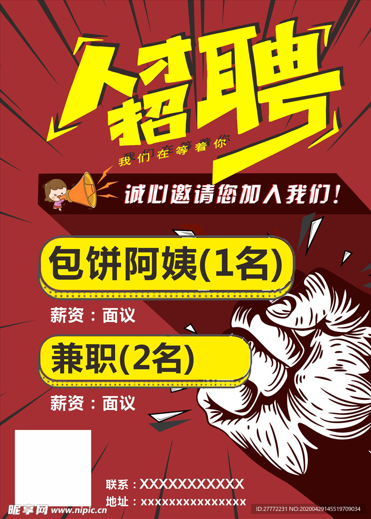 招聘海报