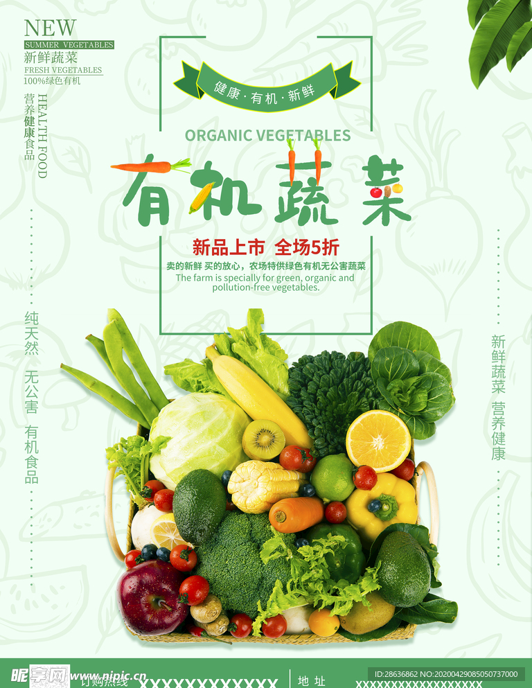 有机蔬菜海报清新绿色蔬菜海报