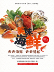 美味海鲜广告海报