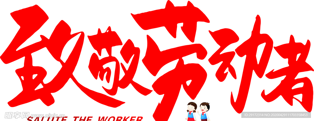 致敬劳动者