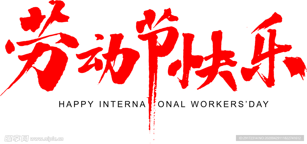 劳动节
