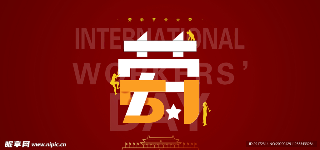 五一劳动