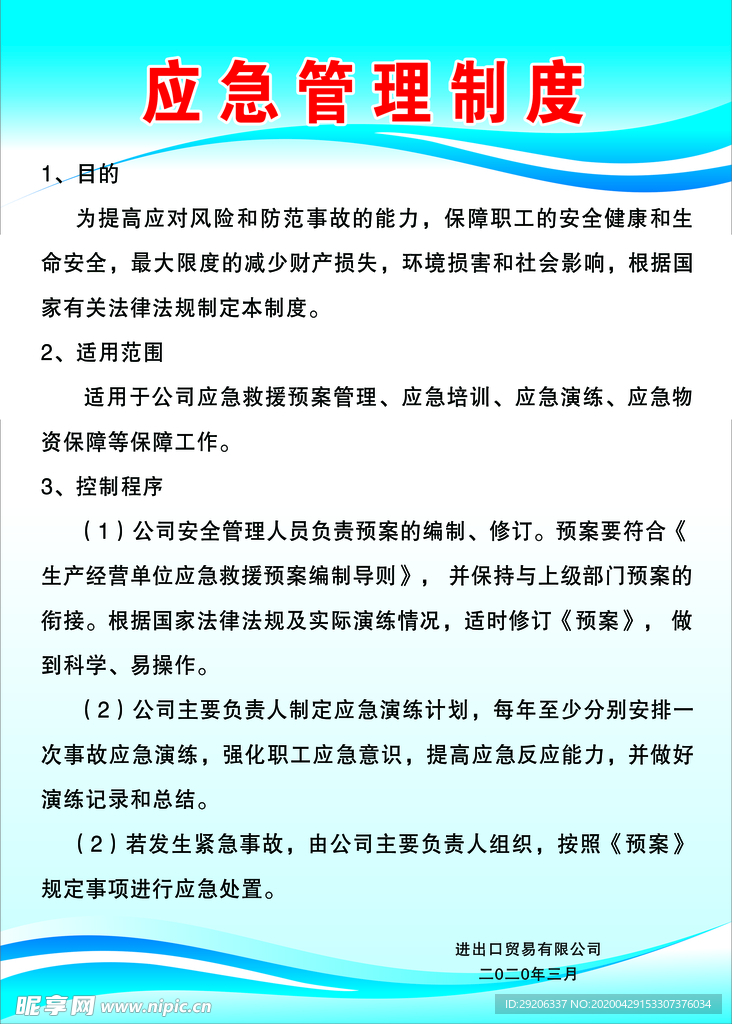 应急管理制度