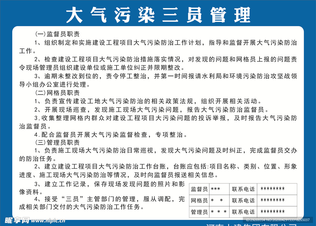 大气污染三员管理