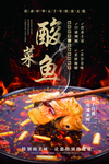 美食宣传海报-酸菜鱼