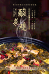 美食宣传海报酸菜鸡