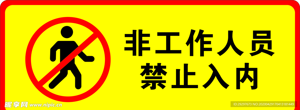 非工作人员 禁止入内