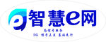 智慧e网