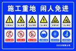 施工重地 闲人免进 危险警示牌