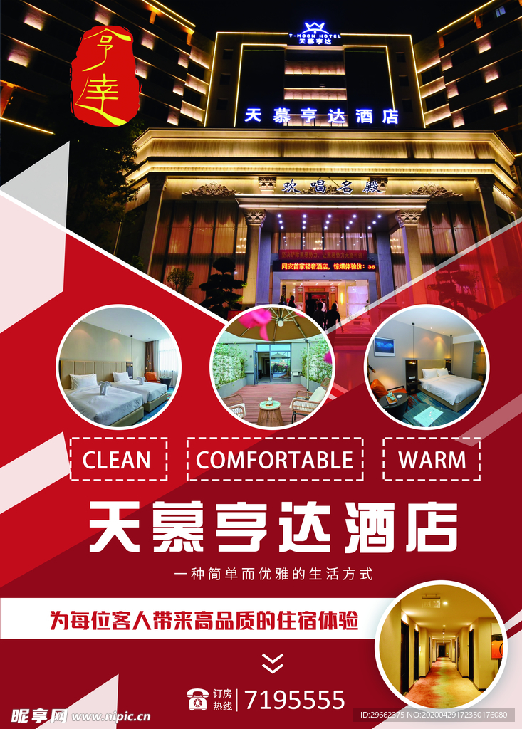 酒店海报
