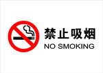 禁烟 禁止吸烟