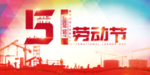 五一劳动节
