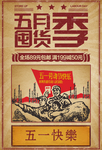 五月囤货海报