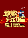 五一致敬劳动者