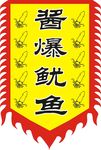 仿古旗帜