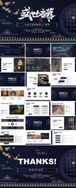 深蓝古典中国风国潮通用PPT