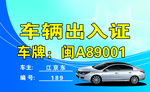 车辆出入证